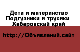 Дети и материнство Подгузники и трусики. Хабаровский край